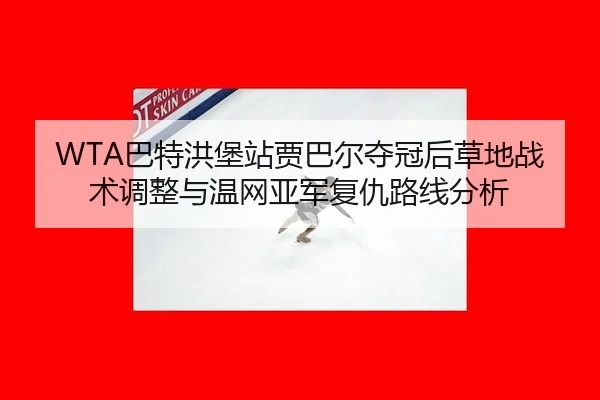 ba-te-hong-bao-zhan-jia-ba-er-duo-guan-hou-cao-di-zhan-shu-tiao-zheng-yu-wen-wang-ya-jun-fu-chou-lu-xian-fen-xi-3-206.jpg
